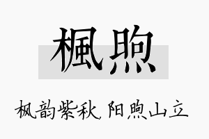 枫煦名字的寓意及含义