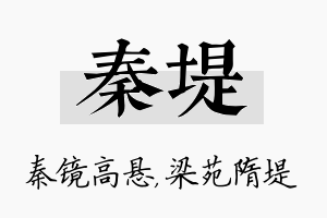 秦堤名字的寓意及含义