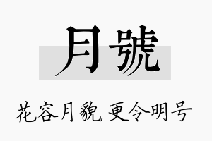 月号名字的寓意及含义