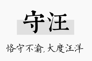 守汪名字的寓意及含义