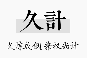 久计名字的寓意及含义