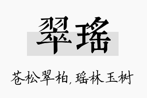 翠瑶名字的寓意及含义