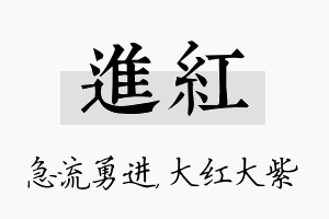 进红名字的寓意及含义