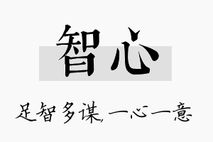 智心名字的寓意及含义