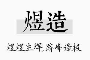 煜造名字的寓意及含义