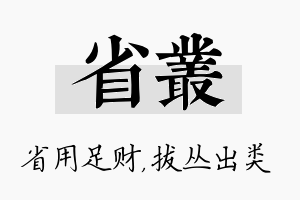 省丛名字的寓意及含义