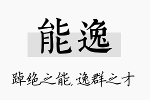 能逸名字的寓意及含义