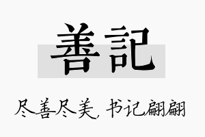 善记名字的寓意及含义