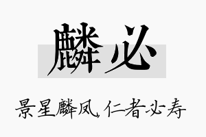 麟必名字的寓意及含义