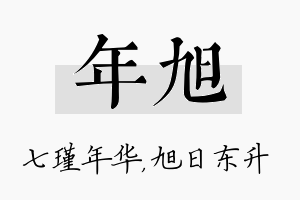 年旭名字的寓意及含义