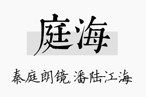 庭海名字的寓意及含义