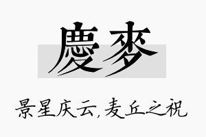 庆麦名字的寓意及含义