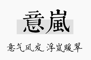 意岚名字的寓意及含义