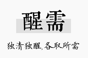 醒需名字的寓意及含义