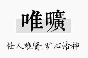 唯旷名字的寓意及含义