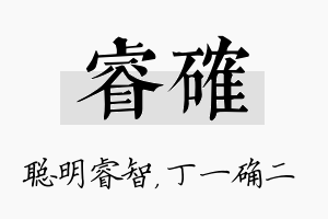 睿确名字的寓意及含义