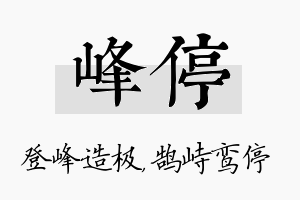 峰停名字的寓意及含义