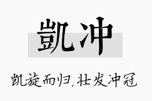 凯冲名字的寓意及含义