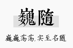 巍随名字的寓意及含义