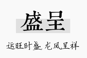 盛呈名字的寓意及含义