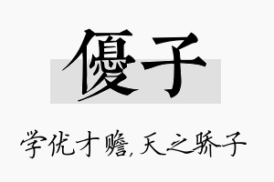 优子名字的寓意及含义