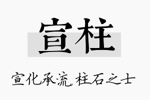 宣柱名字的寓意及含义