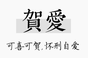 贺爱名字的寓意及含义