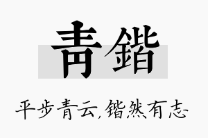 青锴名字的寓意及含义