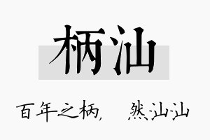 柄汕名字的寓意及含义