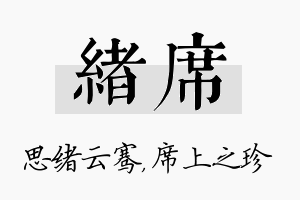 绪席名字的寓意及含义