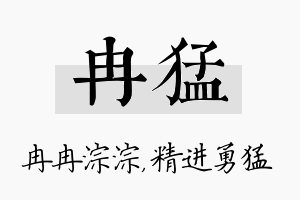 冉猛名字的寓意及含义