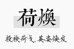 荷焕名字的寓意及含义