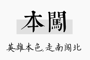 本闯名字的寓意及含义