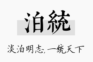 泊统名字的寓意及含义