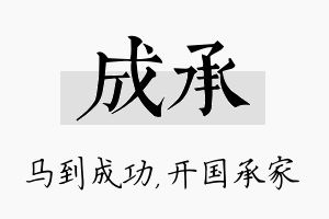 成承名字的寓意及含义