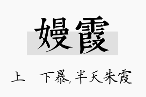 嫚霞名字的寓意及含义