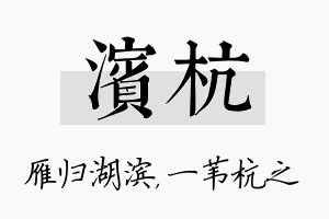 滨杭名字的寓意及含义