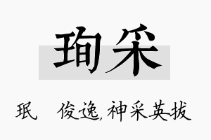 珣采名字的寓意及含义