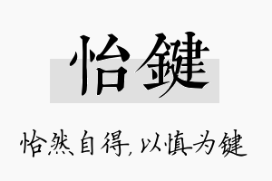 怡键名字的寓意及含义