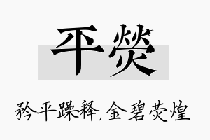 平荧名字的寓意及含义