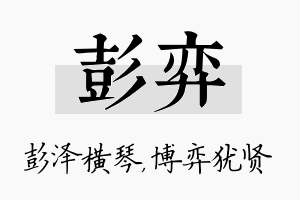 彭弈名字的寓意及含义