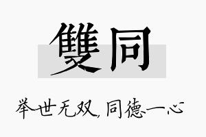 双同名字的寓意及含义