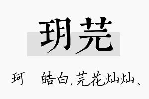 玥芫名字的寓意及含义