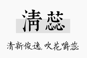 清蕊名字的寓意及含义