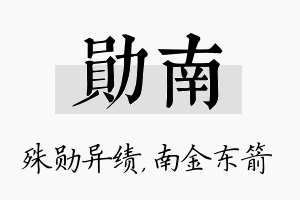 勋南名字的寓意及含义