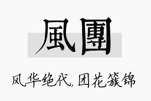 风团名字的寓意及含义