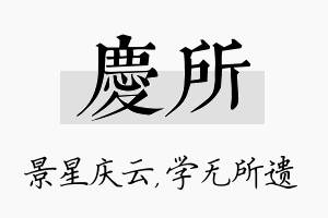 庆所名字的寓意及含义