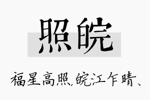 照皖名字的寓意及含义