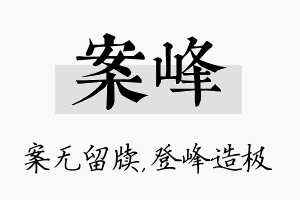 案峰名字的寓意及含义