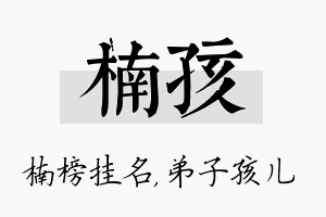 楠孩名字的寓意及含义